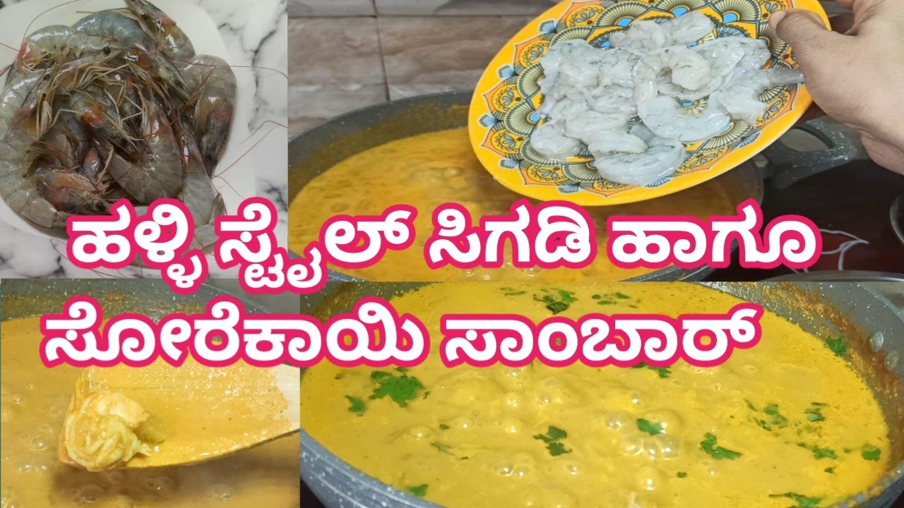 ಹಳ್ಳಿಯ ಸಿಗಡಿ ಹಾಗೂ ಸೋರೆಕಾಯಿ ಸಾಂಬಾರ್ | How to make perfect prawns and bottle gurd curry