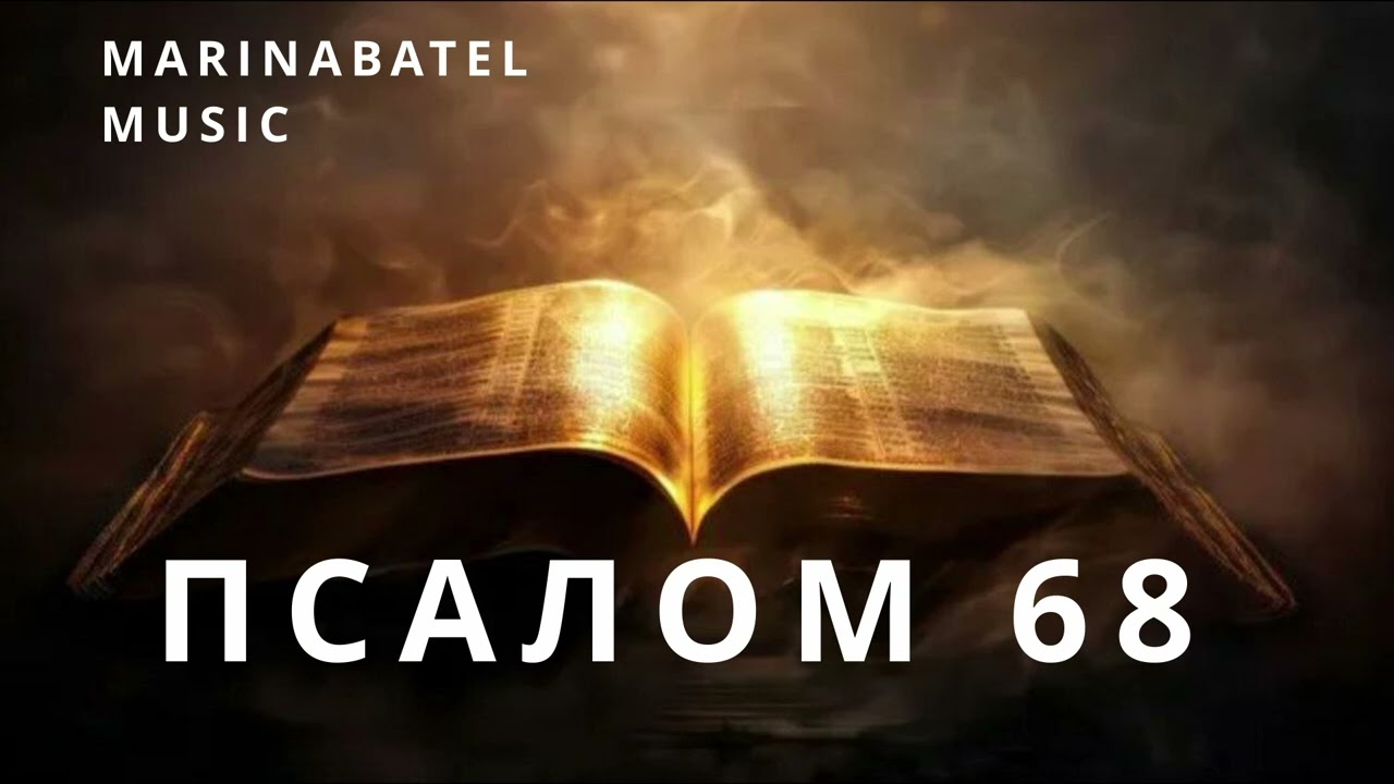 ПСАЛОМ 68