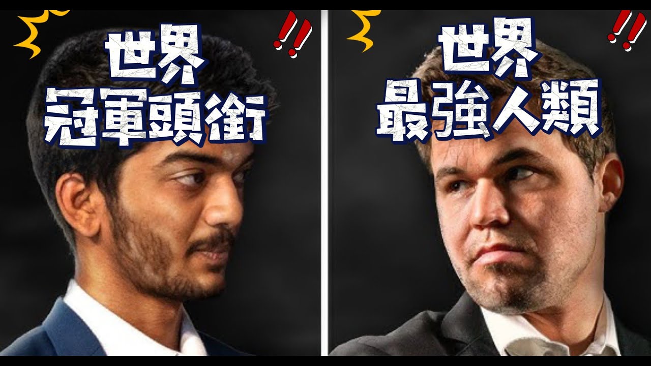 世界最強人類 VS 世界冠軍 !!｜卡爾森 ｜Carlsen｜Gukesh