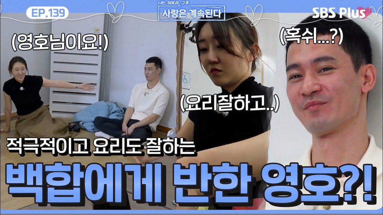 적극적이고 요리도 해주는 백합에게 마음이 향하는 27영호?!ㅣEP.139ㅣSBSPlusㅣ#나솔사계ㅣ매주 목요일 밤 10시 30분 방송