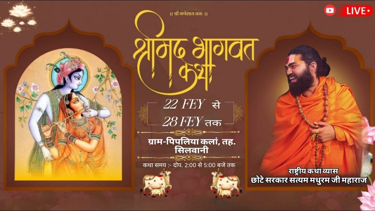 Live Day-01/श्रीमद् भागवत कथा//छोटे सरकार पं. श्री सत्यम मधुरम जी महाराज/ग्राम-पिपलिया कलां, रायसेन