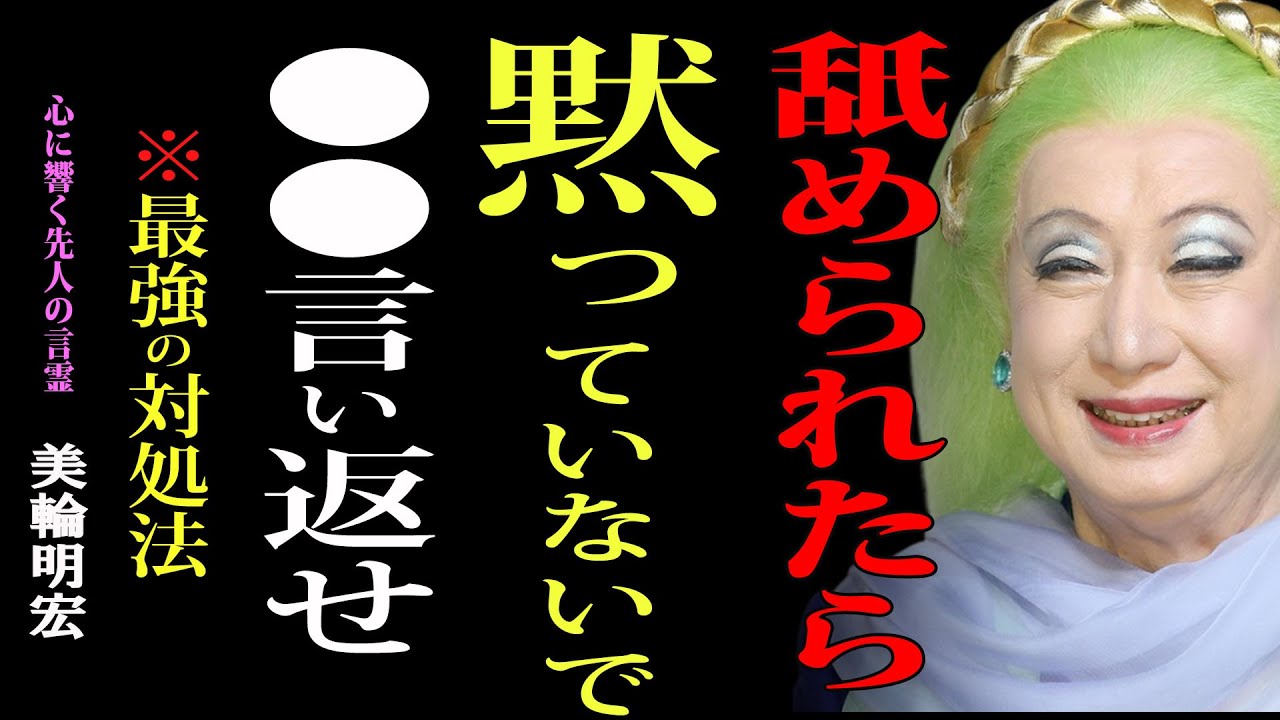 【美輪明宏】人に舐められた時の最強の対処法｜黙っていないで言い返せ｜美輪明宏｜哲学｜名言｜人生のヒント