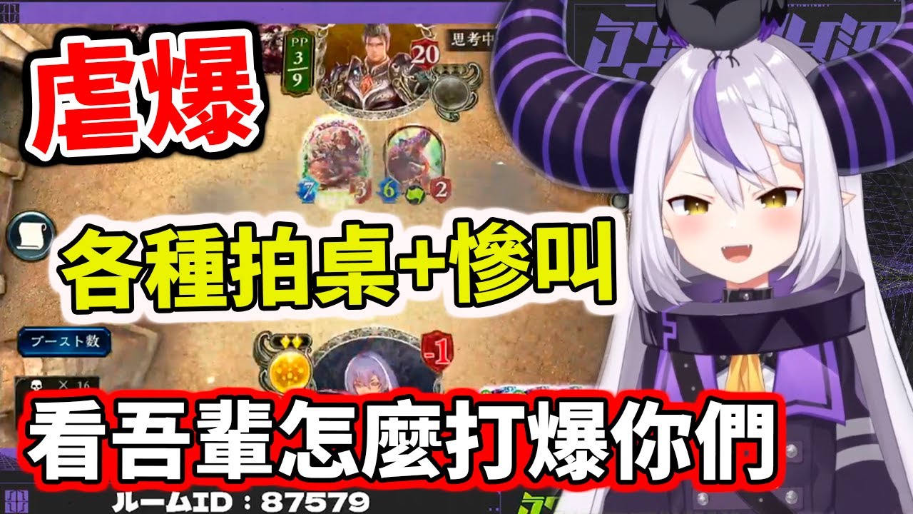 【hololive】總帥大人慘遭爆虐！各種拍桌+慘叫～出來嗆的都是這個下場www【Shadowverse】【La+ Darknesss】【VTuber中文】