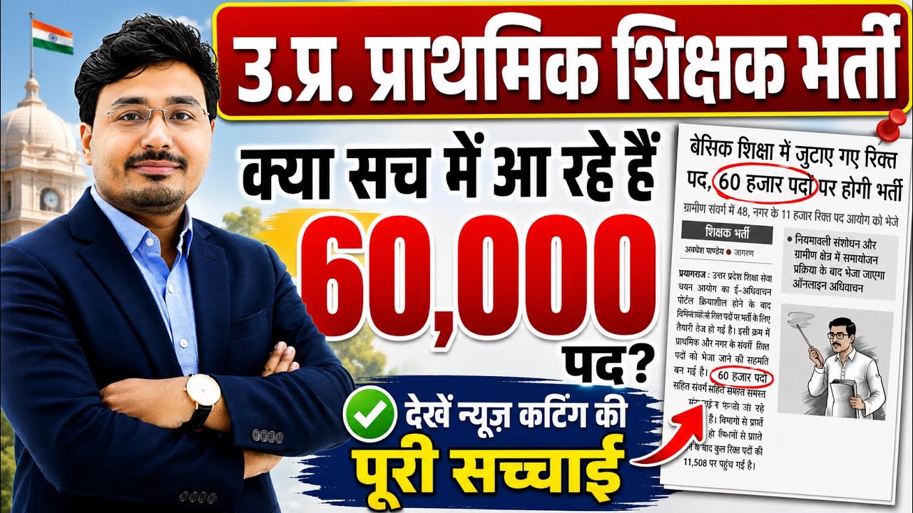 UP Primary Teacher Vacancy 2026 | क्या सच में आ रहे हैं 60,000 पद? | News Cutting की पूरी सच्चाई