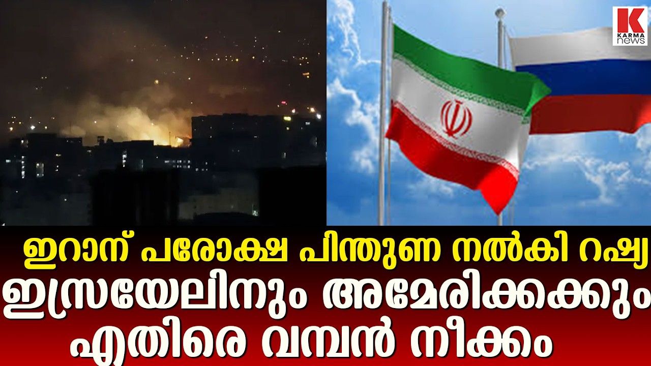 ഇറാനും ഇസ്രയേലിനുമെതിരെ റഷ്യയുടെ ഇടപെടൽ