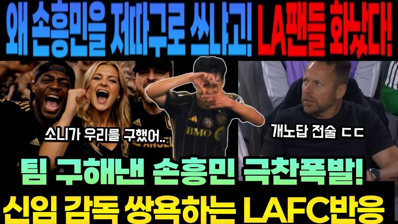 왜 손흥민을 저따구로 쓰냐고! LA팬들 화났다! 팀 구해낸 손흥민 극찬폭발! 신임 감독 쌍욕하는 LAFC반응