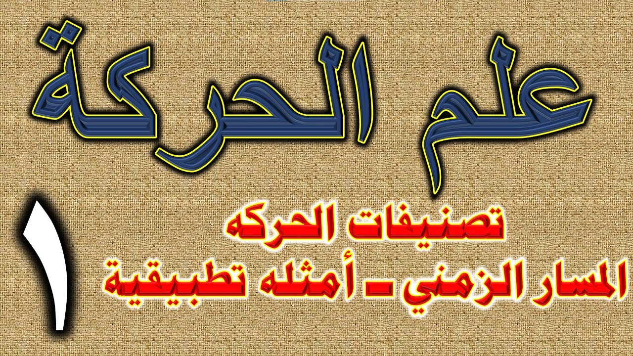 ( 99 ) علم الحركة -  الجزء الاول   -    Kinesiology - Part 1
