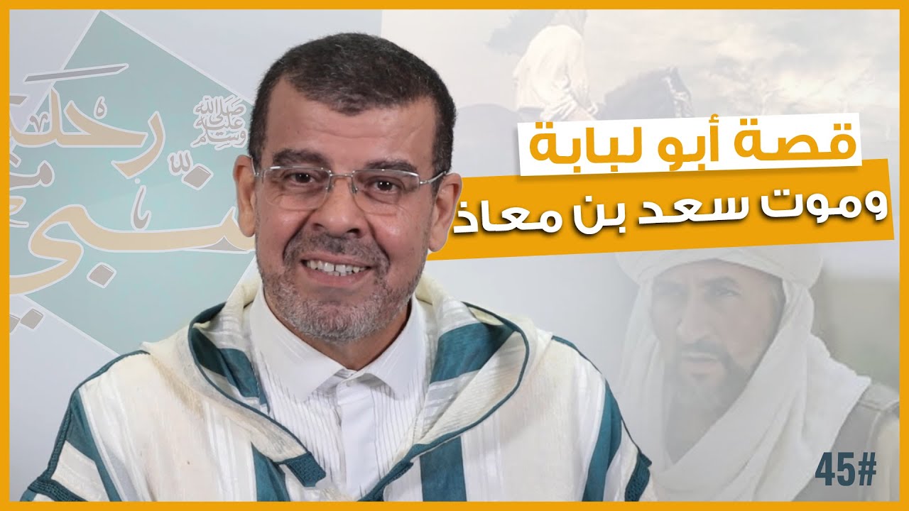 قصة أبو لبابة، وموت سعد بن معاذ