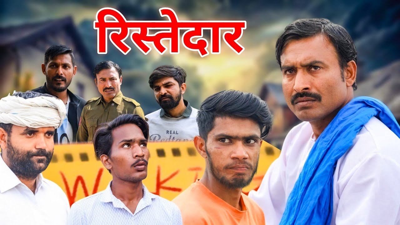 रिश्तेदार (Short Film) Rajender Ki Comedy ll Episode 63