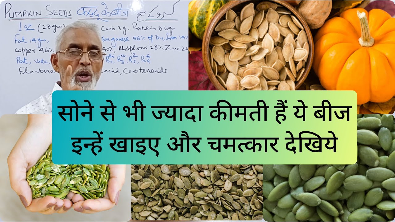 सोने से भी ज्यादा कीमती हैं ये बीज इन्हें खाइए और चमत्कार देखिये | Benefits of pumpkin seeds