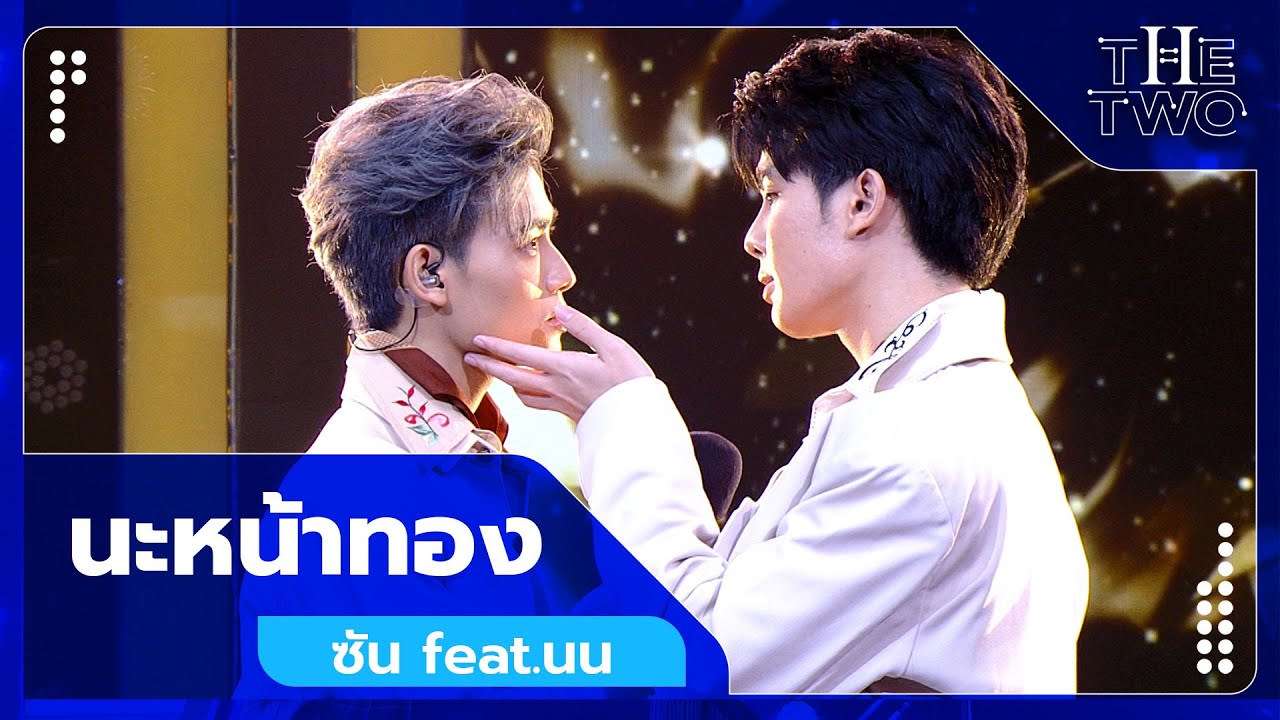 นะหน้าทอง - ซัน feat.นน | The Two
