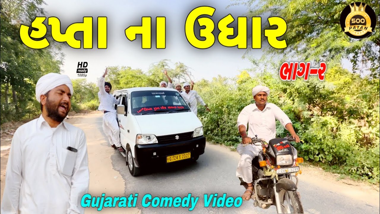 હપ્તા ના ઉધાર(ભાગ 2)//ગુજરાતી કોમેડી વીડીયો//Gujarati Comedy Video//500 Patan
