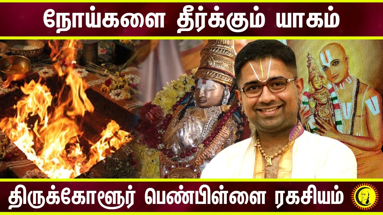 நோய்களை தீர்க்கும் யாகம் | Thirukkolur Penpillai Ragasiyam | Sri Dushyanth Sridhar Speech in Tamil
