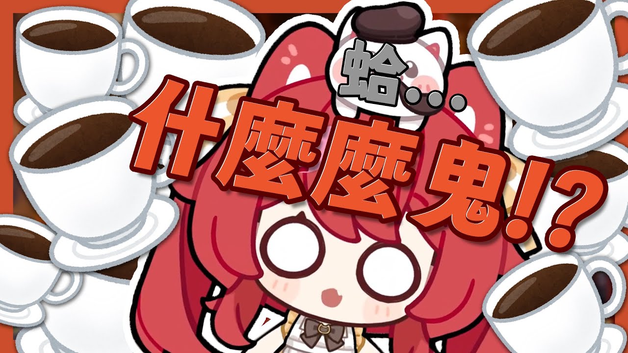 【貓祭 精華】那天...貓祭想起了被咖啡支配的恐懼