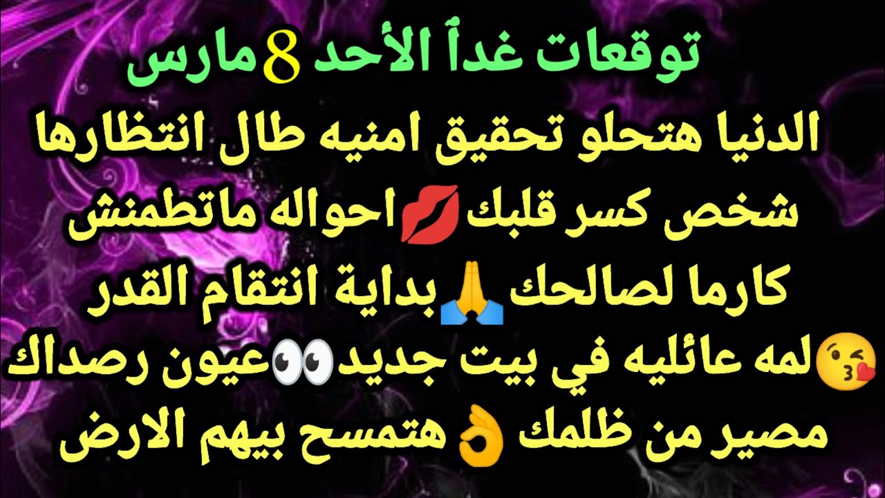 برج الحوت/توقعات غدٱ الأحد 8 مارس💃🤑الدنيا هتحلو تحقيق امنيه طال انتظارها💋شخص كسر قلبك احواله#الحوت
