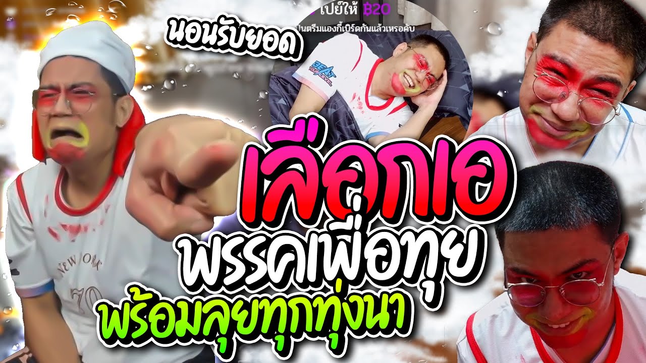 ลุงเอแห่งพรรคเพื่อทุยพร้อมลุยทุกทุ่งนา ฮาก๊ากง่วงนอนรับยอดด่าคนดูยับ อย่างฮา | ลุงเอ Lung-A