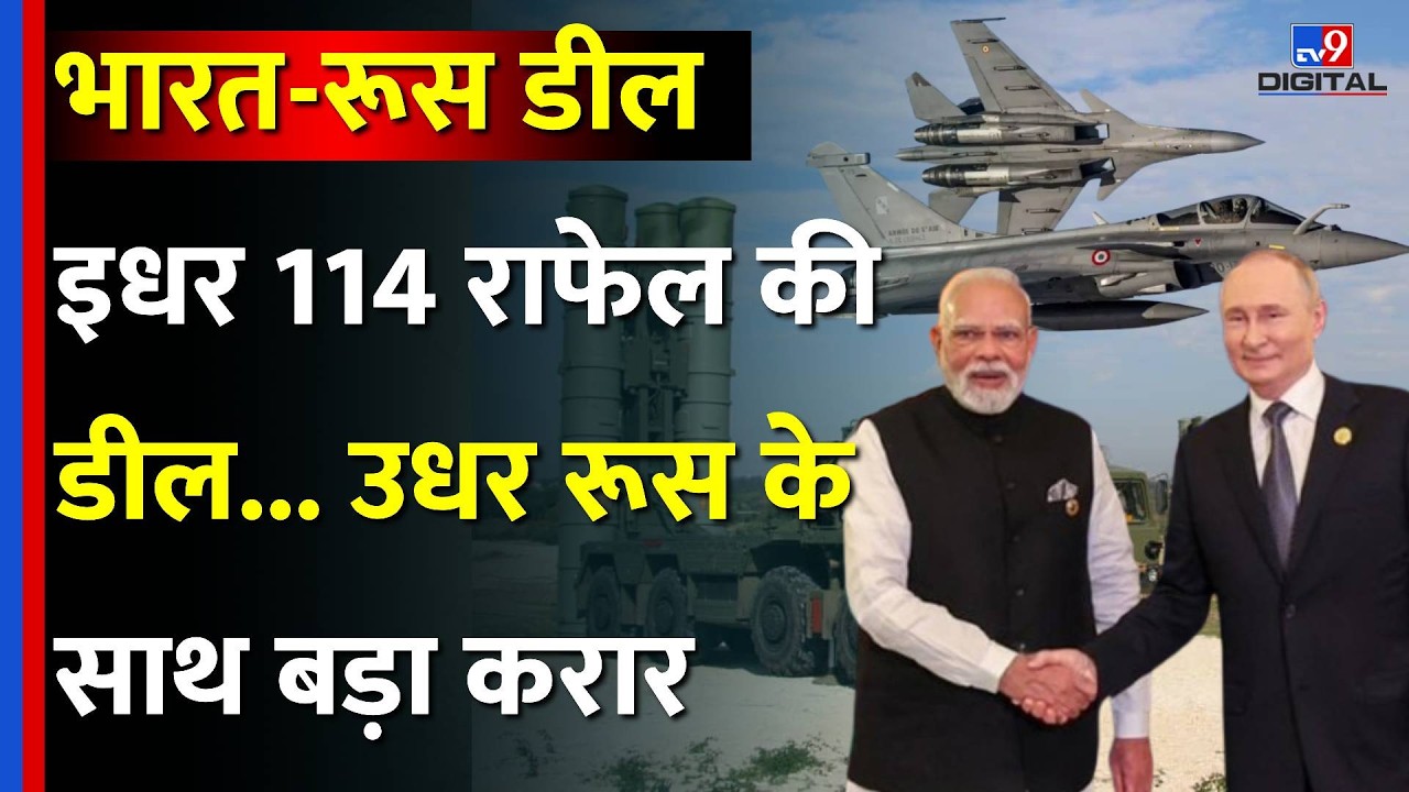 India-Russia Deal: 114 Rafale के बाद रूस और भारत के बीच बड़ी डील को मंजूरी | S-400 | Latest Update