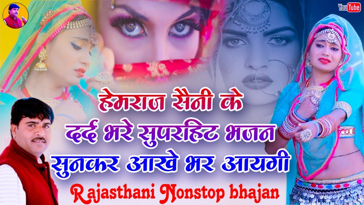 Hemraj Saini के दर्द भरे सुपरहिट भजन सुनकर आपकी आंखे भर आएगी Rajasthani Marwadi Nonstop bhajan 2024
