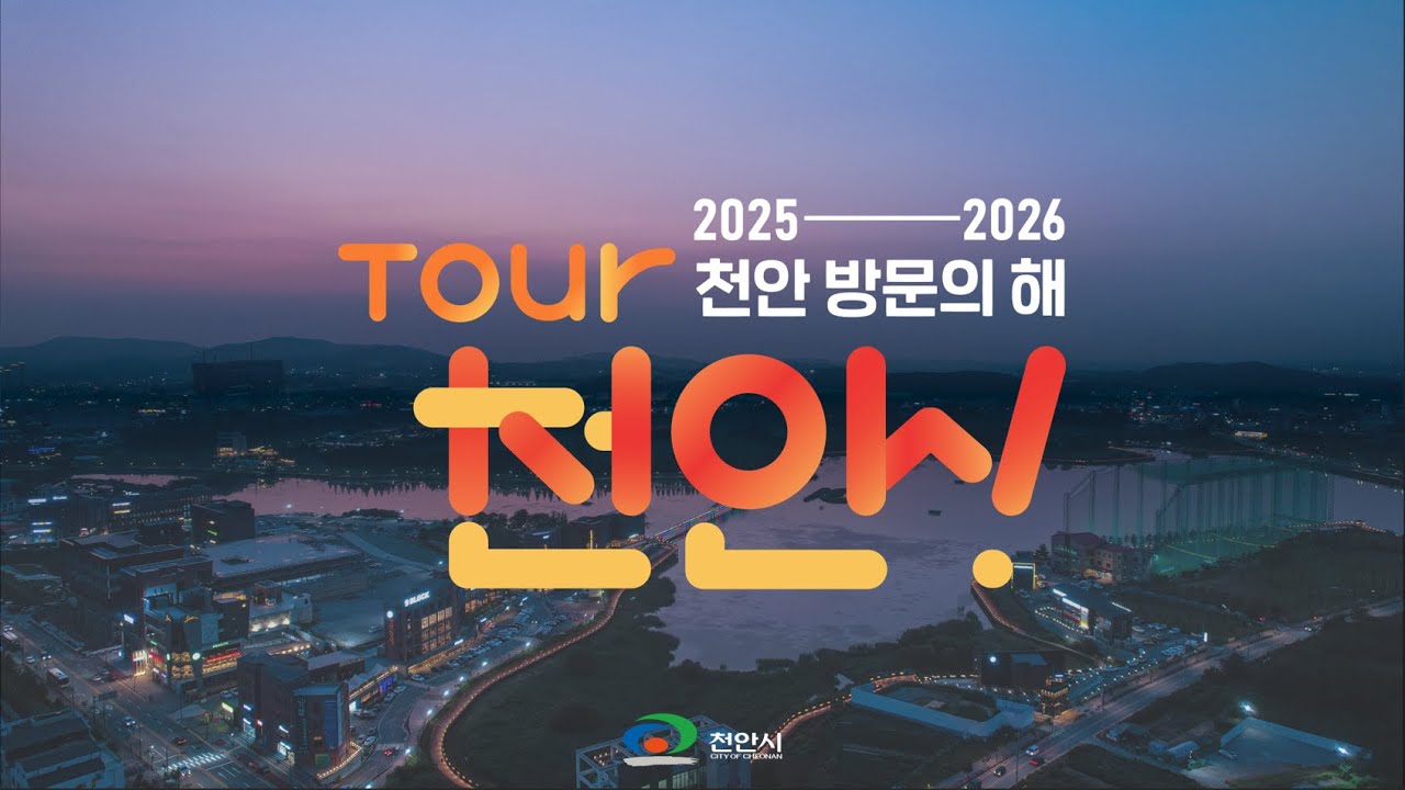 [2025-2026 천안방문의 해] ⭐지금, 천안!⭐ 과거와 현재, 미래가 공존하는 관광도시 천안입니다.