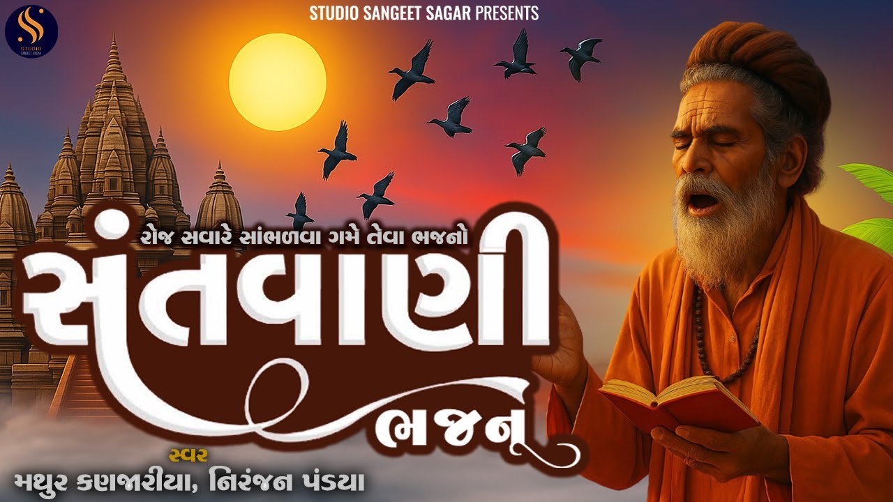 Santvani Bhajan | સંતવાણી ભજન | Gujarati Devotional Songs | Superhit Bhajan Santvani Nonstop