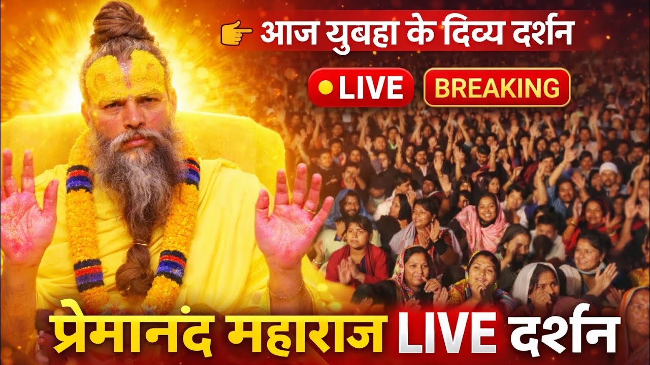 प्रेमानंद महाराज के LIVE दर्शन 🔥 आज सुबह सौवरीवन में अद्भुत नजारा 😍17/3/2026#premanandjimaharaj 