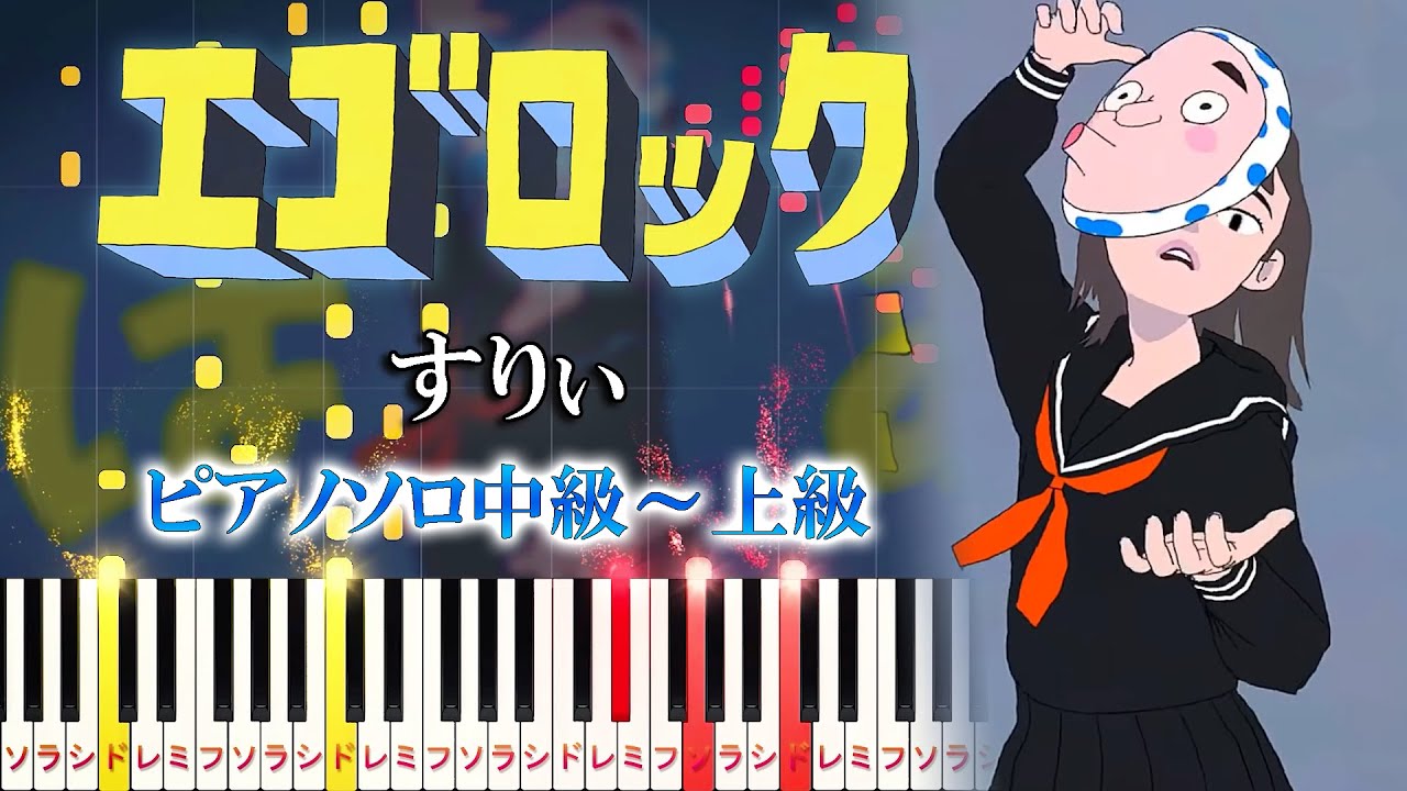 【楽譜あり】エゴロック/すりぃ feat.鏡音レン（ピアノソロ中級～上級）【ピアノアレンジ楽譜】