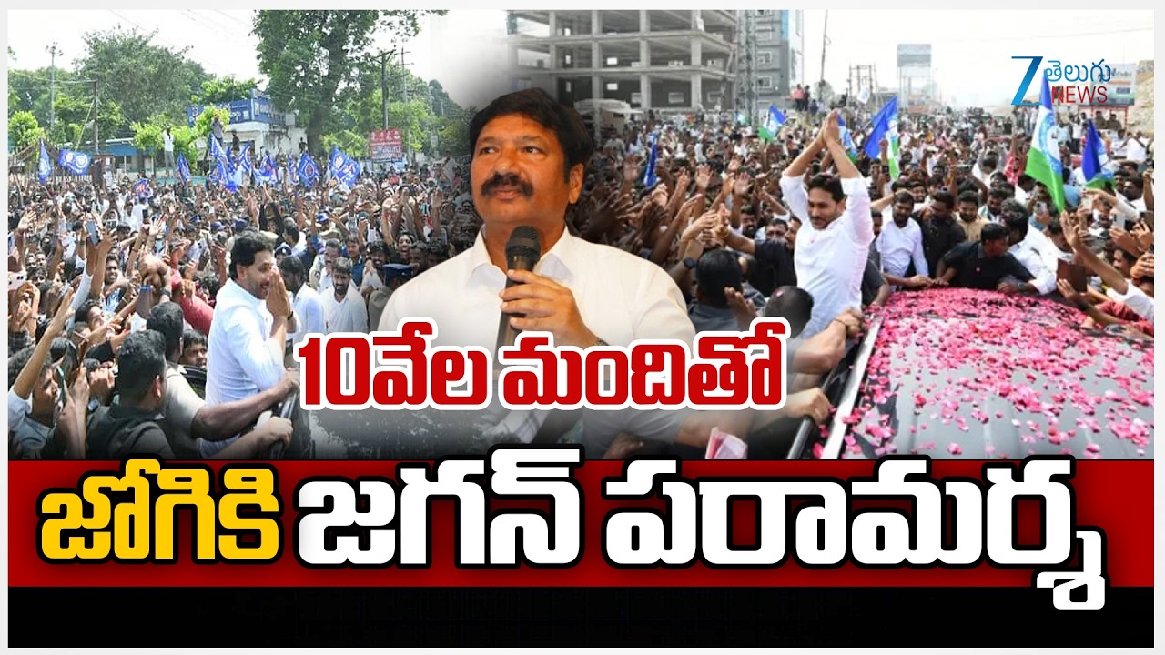 LIVE: YS Jagan Visit Jogi Ramesh House | Ibrahimpatanam | 10వేల మందితో జోగికి జగన్ పరామర్శ | ZEE
