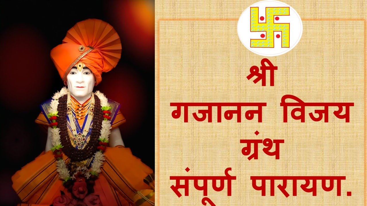 श्री गजानन विजय ग्रंथ संपूर्ण पारायण