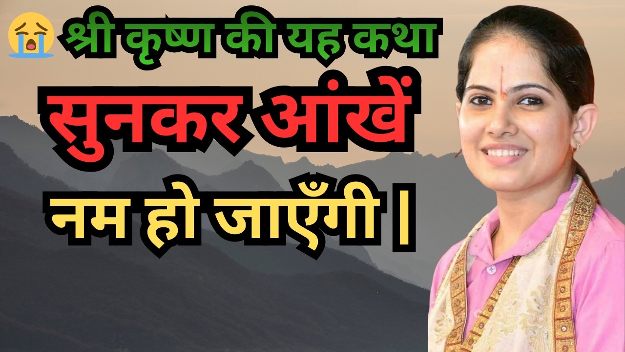 😭 श्री कृष्ण की यह कथा सुनकर आंखें नम हो जाएँगी | जया किशोरी जी