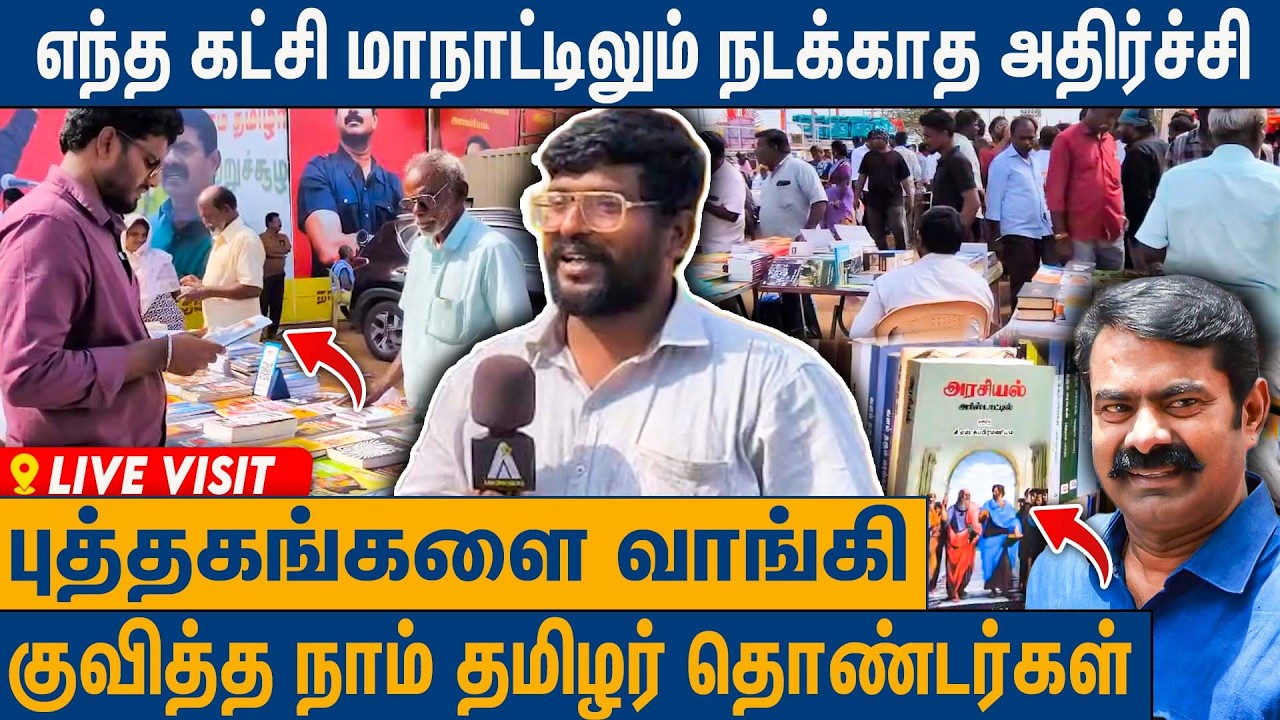 ஆச்சரியமூட்டிய 4000 புத்தகங்கள் : NTK Trichy Maanadu Public Byte | Live Visit