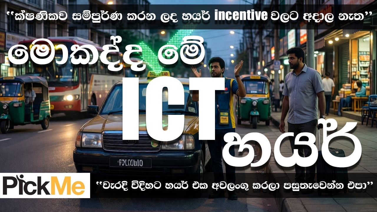 PickMe ICT (Immediately Completed Trip) – ඇත්තටම මොකක්ද මේ? 🚖