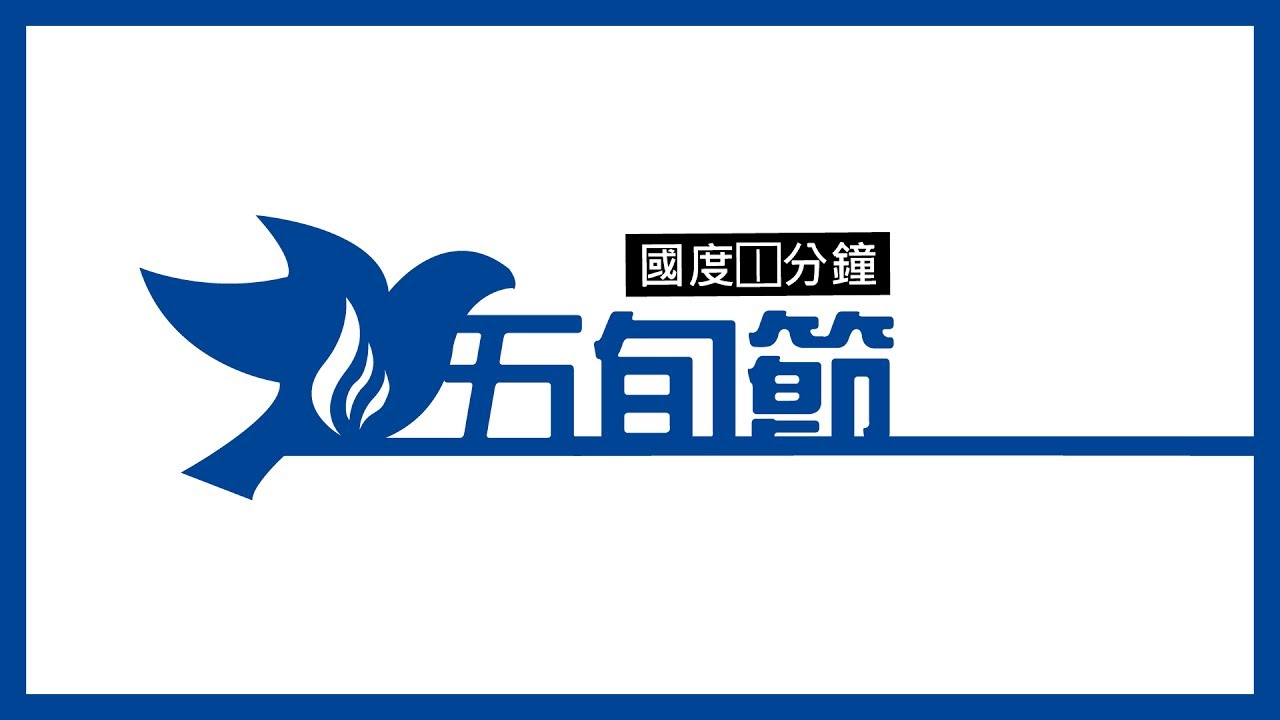 【國度1分鐘】五旬節