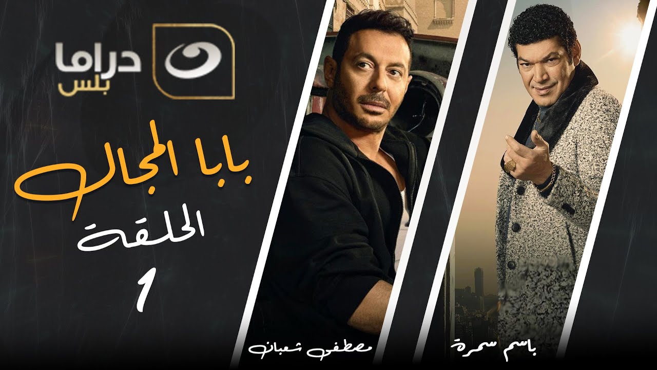 Baba El Magal  - Episode 1 | بابا المجال  - الحلقة الاولى