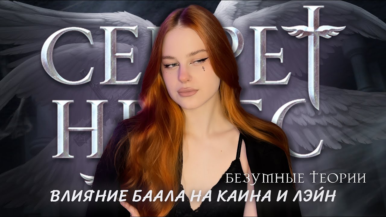 ВЛИЯНИЕ БААЛА НА КАИНА И ЛЭЙН • 🤫БЕЗУМНЫЕ ТЕОРИИ СЕКРЕТ НЕБЕС: РЕКВИЕМ • РЕТЕЛЛИНГ БРАТЬЕВ