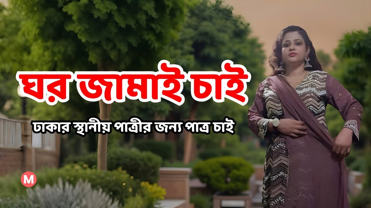 ঘর জামাই চাই। ঢাকার স্থানীয় পাত্রীর জন্য পাত্র চাই। Liza ID 96824 | Real People.Real Matches.