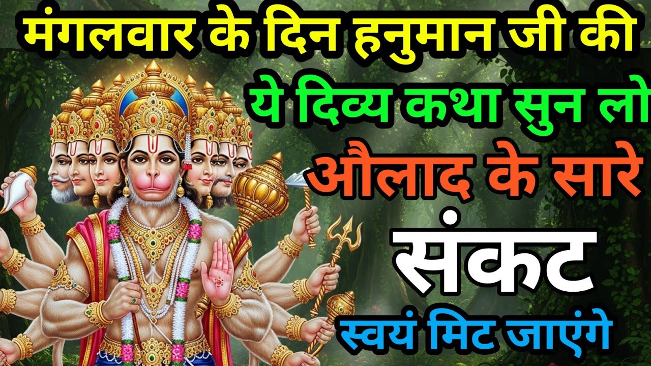 मंगलवार के दिन हनुमान जी की यह  कथा सुन लो औलाद के सारे संकट स्वयं मिट जाएंगे। Mangalwar vrat katha