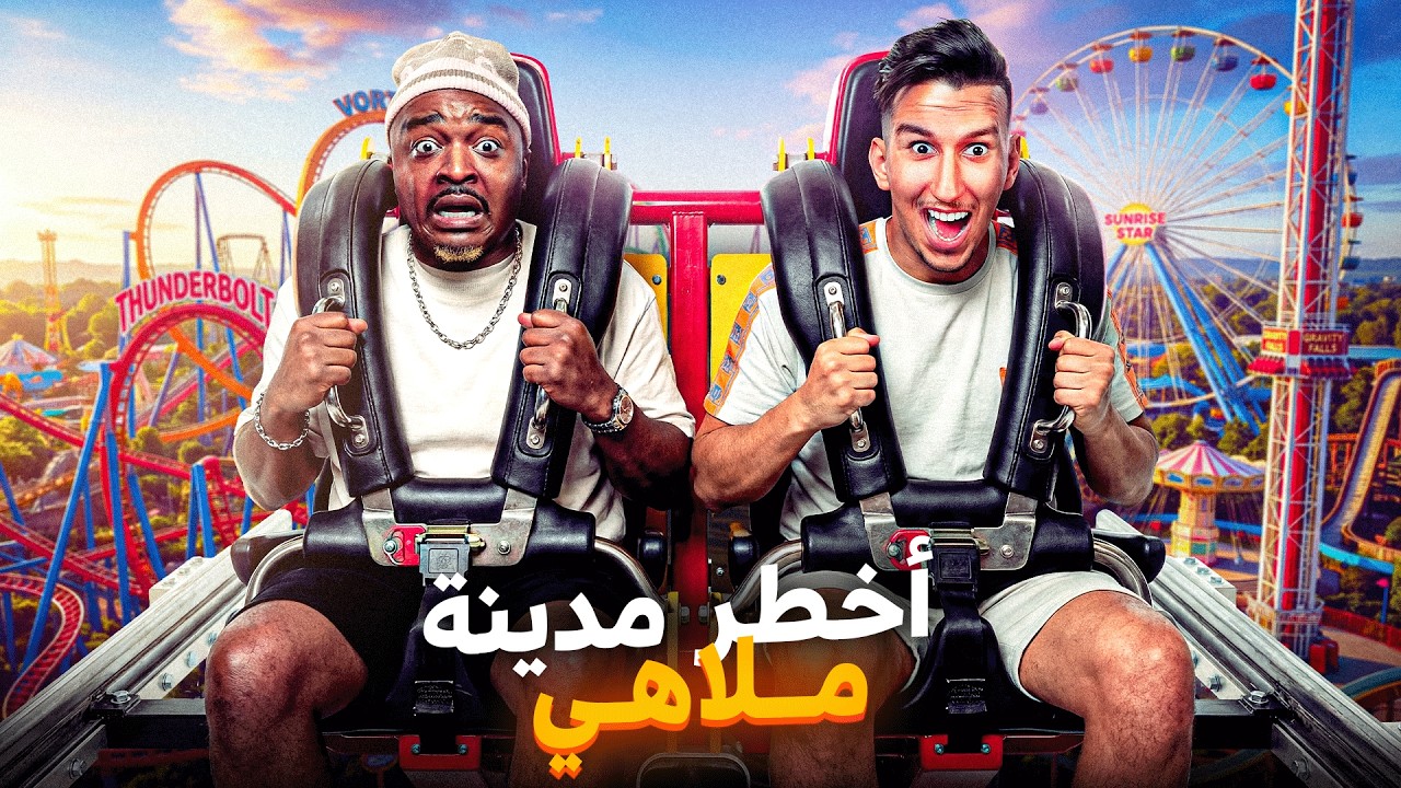 دخلت لمدينة الألعاب ودارو ليا تنويم… خرجت واحد آخر 😵‍💫