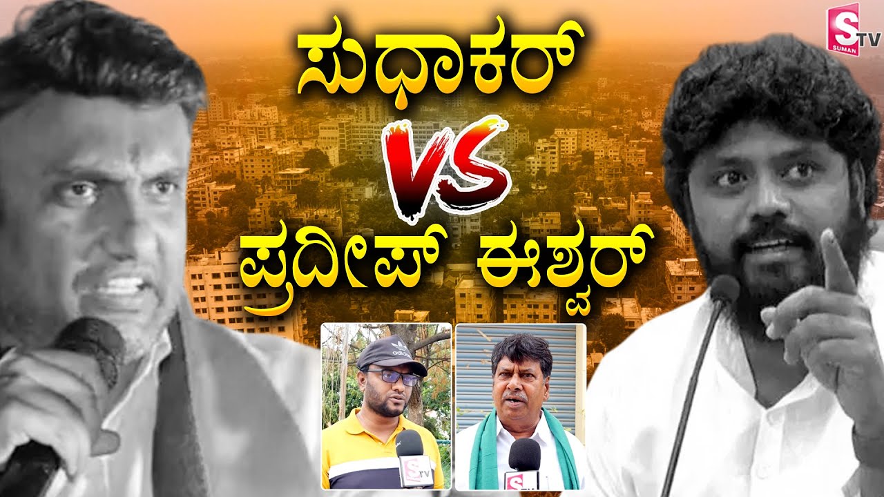 Sudhakar VS Pradeep Eshwar | Chikkaballapur Heat Politics @sumantvchikkaballapur