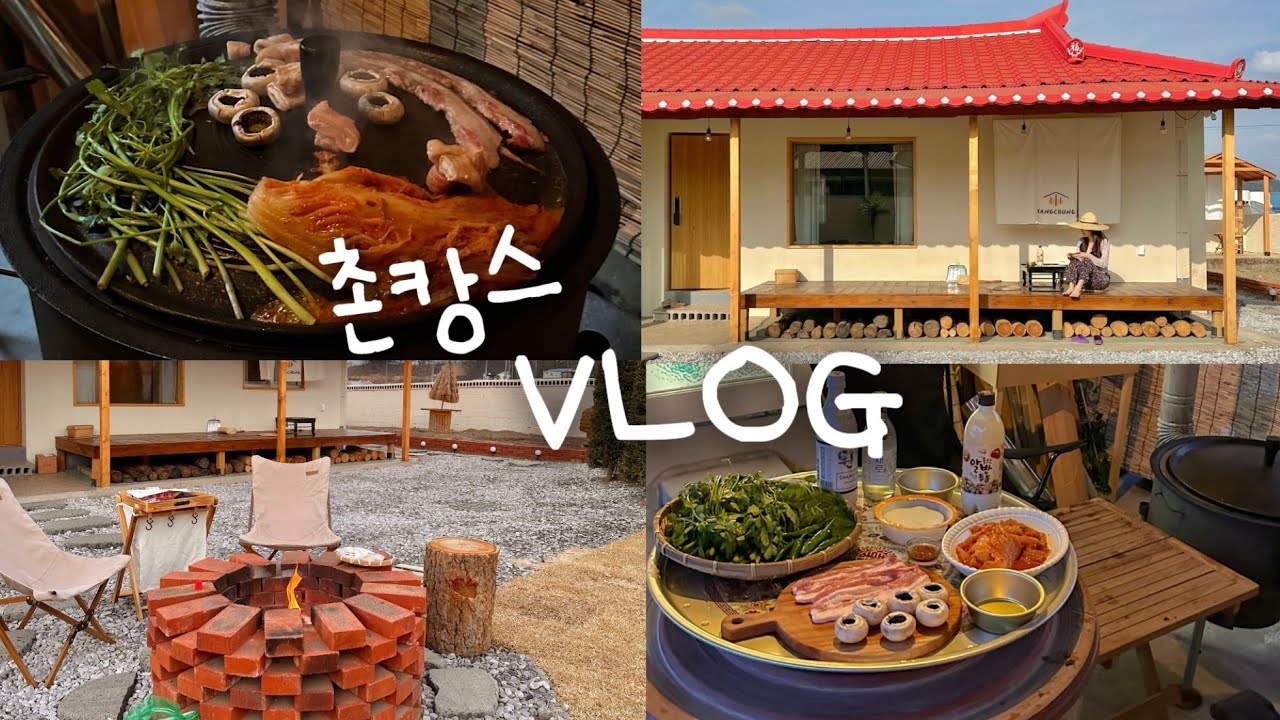 혼자 떠난 촌캉스 브이로그🛖🌿 I 리틀포레스트를 꿈꾸고 가면 이렇게 됩니다 I 솥뚜껑+미나리+삼겹살+묵은지 바베큐, 불멍, 군고구마, 막걸리 혼술, 충청도 시골 여행🌽