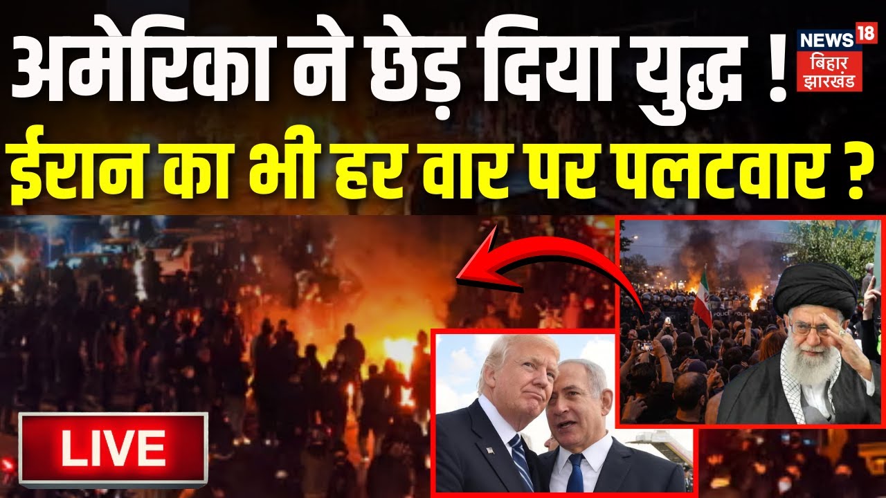 Iran USA War Updates LIVE: अमेरिका ने छेड़ दिया युद्ध! ईरान का भी पलटवार?| Trump | Khamenei| War News