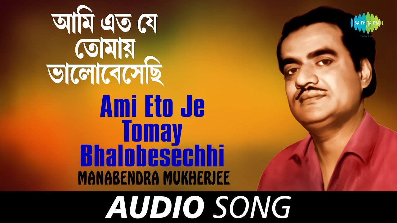 Ami Eto Je Tomay Bhalobesechhi | Audio | Manabendra Mukherjee | Shyamal Gupta