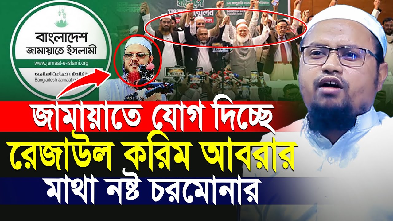 জামায়াতে যোগ দিচ্ছেন রেজাউল করিম আবরার মাথা নষ্ট চরমোনার | Rezaul Karim Abrar New Waz