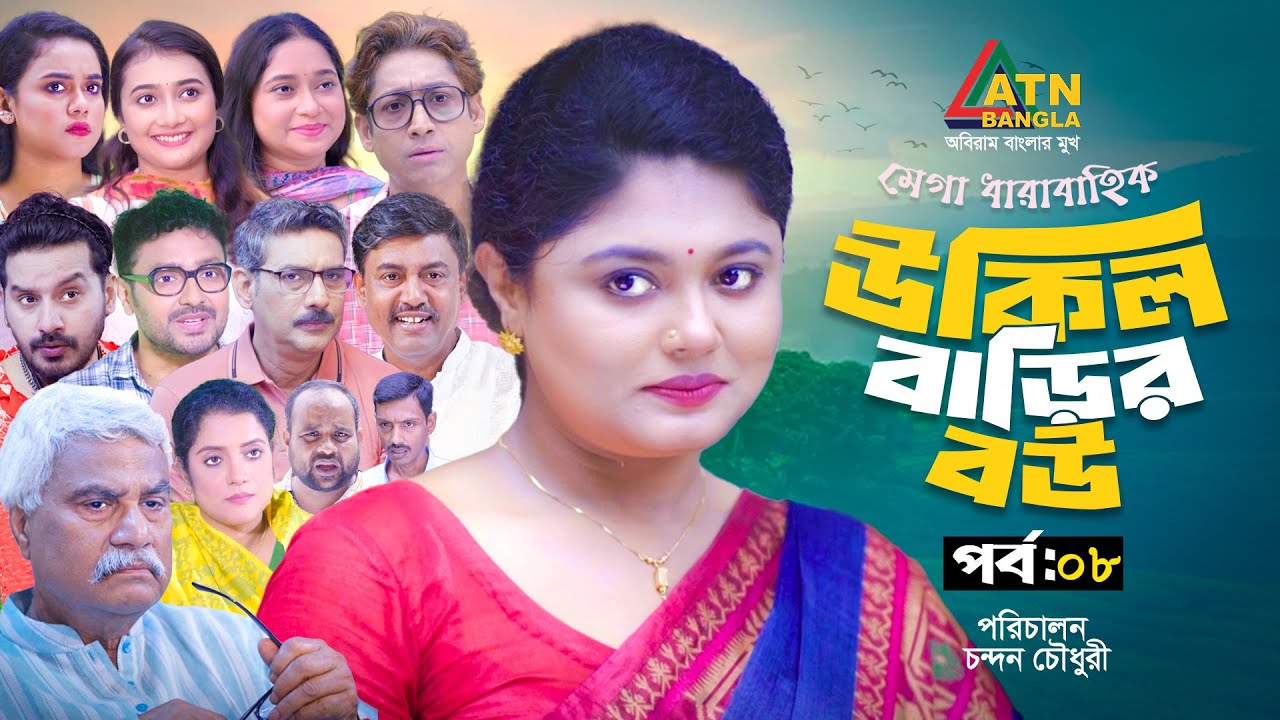 Ukil Barir Bou | উকিল বাড়ির বউ | EP 08 | Moushumi Hamid | Rawnak Hasan | New Web Series | ATN Bangla