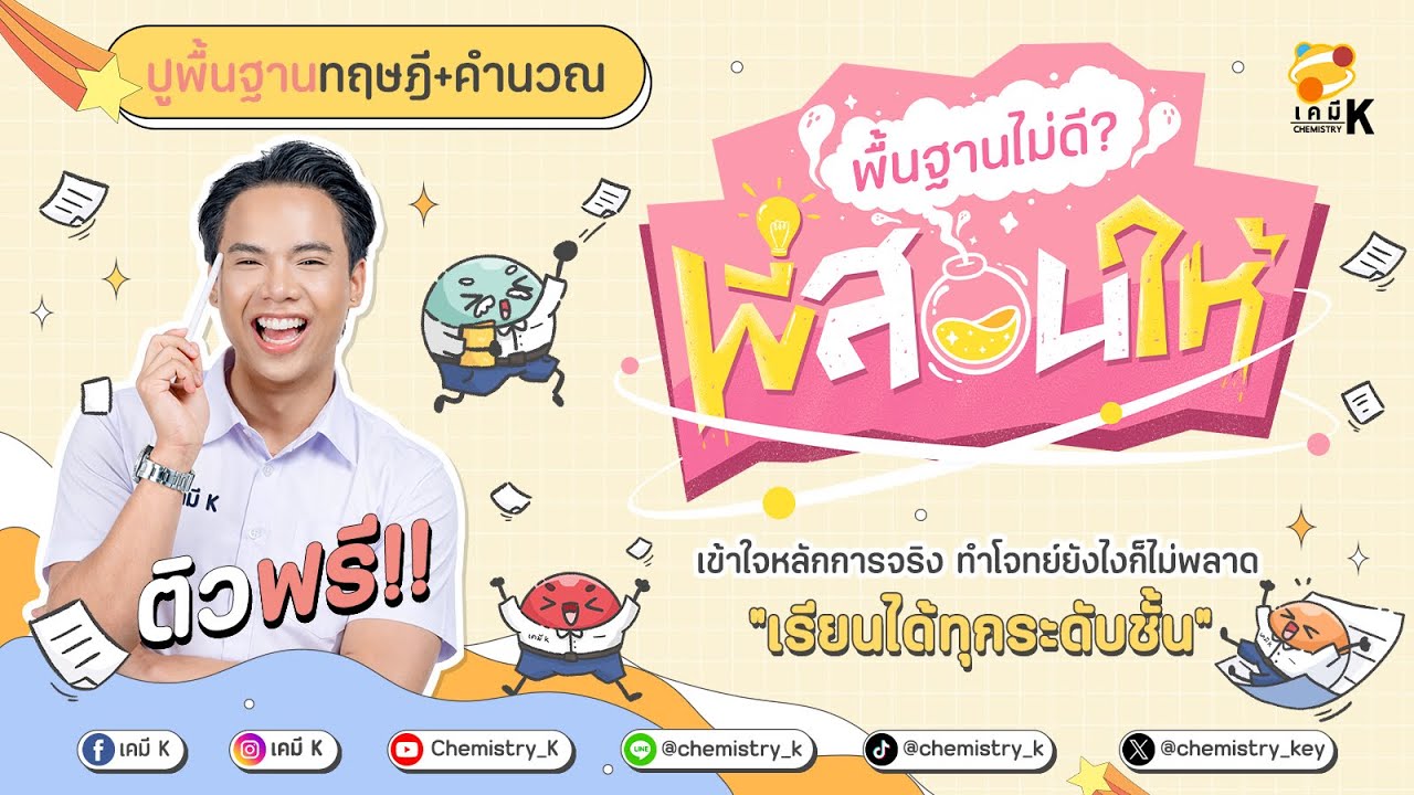 “ปรับพื้นฐานเคมี“ | พื้นฐานไม่ดีพี่สอนให้ | เคมีพี่กัปตัน