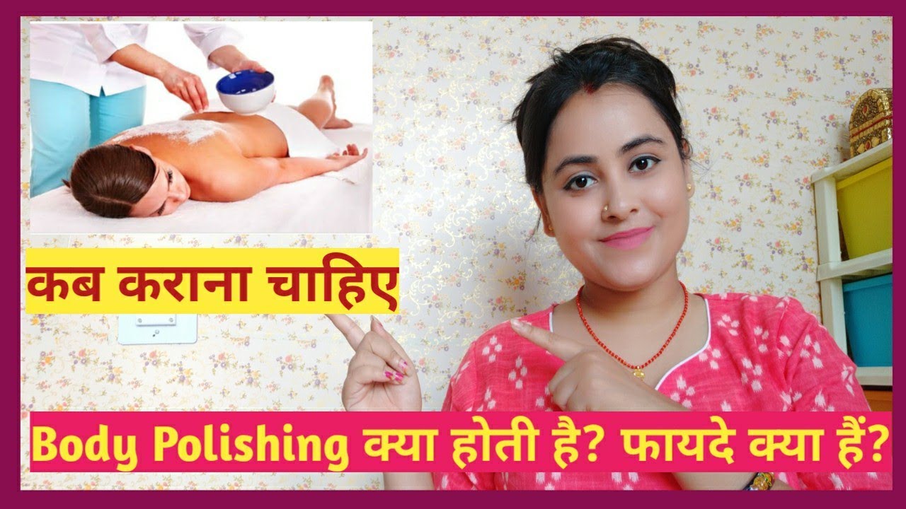 बॉडी पॉलिशिंग क्या होती है? फायदे क्या होते हैं/What Is Body Polishing/ Benifits Of Body Polishing