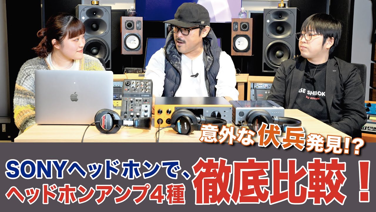 【後編】Sony ヘッドホンでヘッドホンアンプ4機種を徹底レビューしてみた（Neumenn KU100を使った参考音源あり）