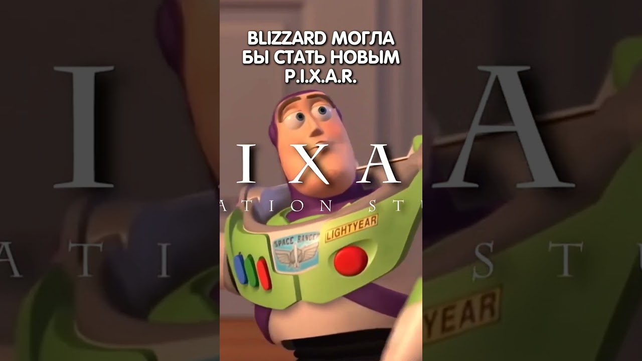BLIZZARD МОГЛА БЫ СТАТЬ ПИКСАР #1