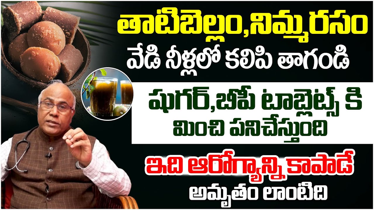 బెల్లం మరియు  నిమ్మరసం కలిపి  తాగితే వచ్చే 10 రకాల ప్రయోజనాలు | Thati Bellam Benefits|CL Venkat Rao|
