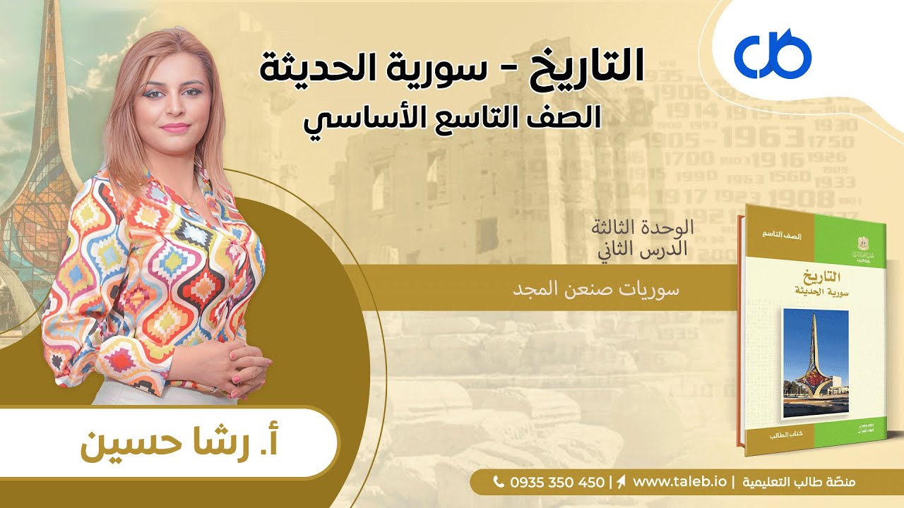 تاربخ، الدرس الثاني،  سوريات صنعن المجد،  الوحدة الثالثة،  تاسع