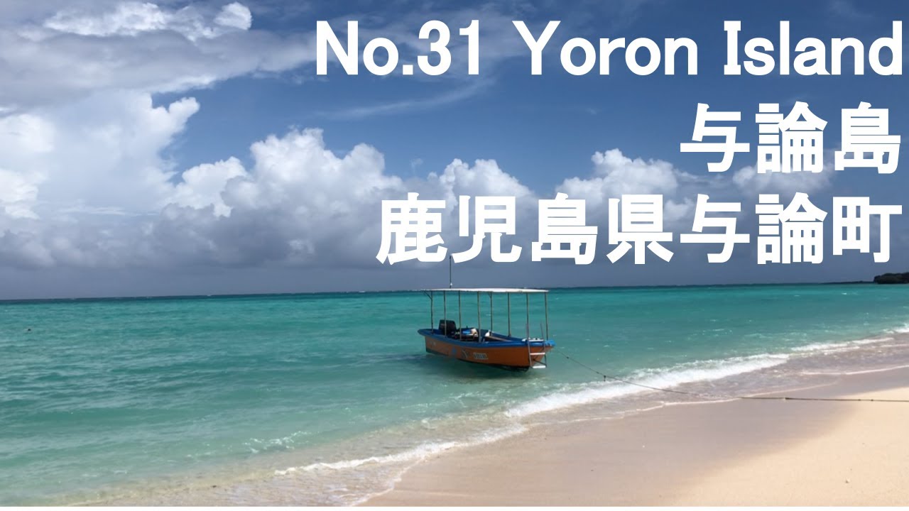 【No.31】Yoron Island (Yoron, Kagoshima) One of the most beautiful beaches in Japan